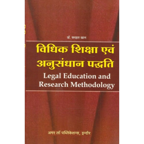 Amar Law Publication's Legal Education and Research Methodology [Hindi] for LL.M by Dr. Farhat Khan | विधिक शिक्षा एवं अनुसंधान पद्धति 